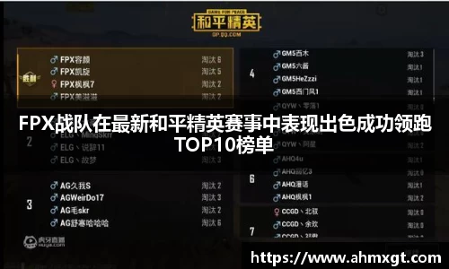 FPX战队在最新和平精英赛事中表现出色成功领跑TOP10榜单