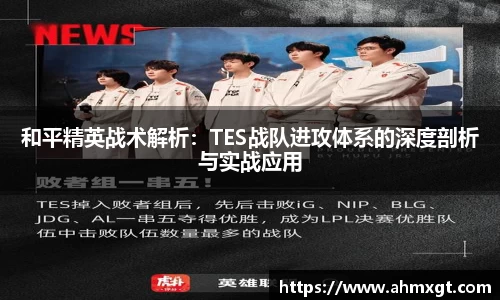 和平精英战术解析：TES战队进攻体系的深度剖析与实战应用