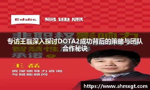 专访王磊深入探讨DOTA2成功背后的策略与团队合作秘诀