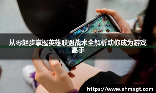 从零起步掌握英雄联盟战术全解析助你成为游戏高手