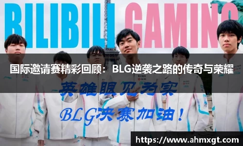 国际邀请赛精彩回顾：BLG逆袭之路的传奇与荣耀