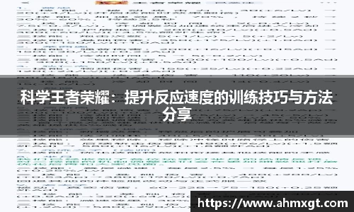 科学王者荣耀：提升反应速度的训练技巧与方法分享