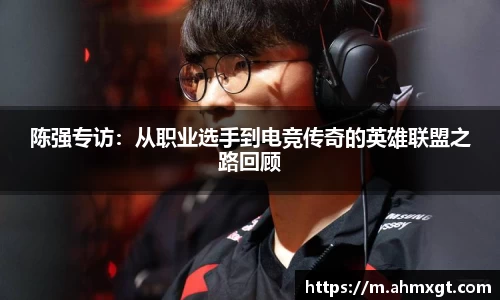 陈强专访：从职业选手到电竞传奇的英雄联盟之路回顾