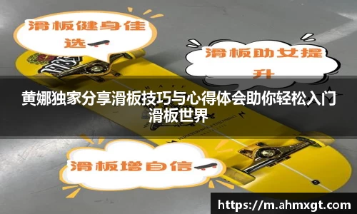 黄娜独家分享滑板技巧与心得体会助你轻松入门滑板世界