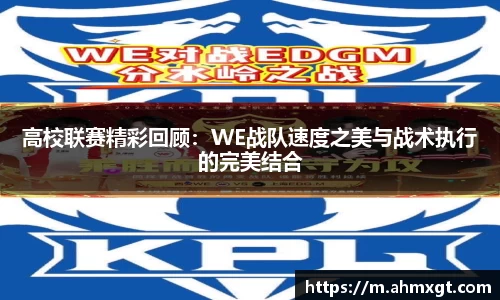 高校联赛精彩回顾：WE战队速度之美与战术执行的完美结合