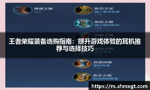 王者荣耀装备选购指南：提升游戏体验的耳机推荐与选择技巧
