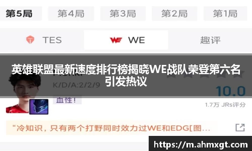 英雄联盟最新速度排行榜揭晓WE战队荣登第六名引发热议
