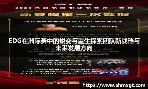 EDG在洲际赛中的蜕变与重生探索团队新战略与未来发展方向