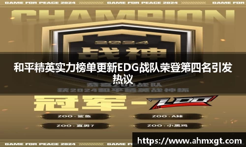 和平精英实力榜单更新EDG战队荣登第四名引发热议