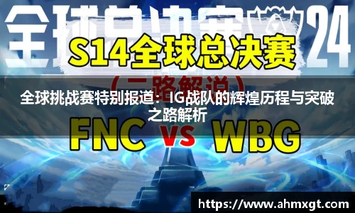 全球挑战赛特别报道：IG战队的辉煌历程与突破之路解析