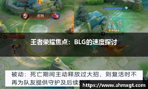 王者荣耀焦点：BLG的速度探讨