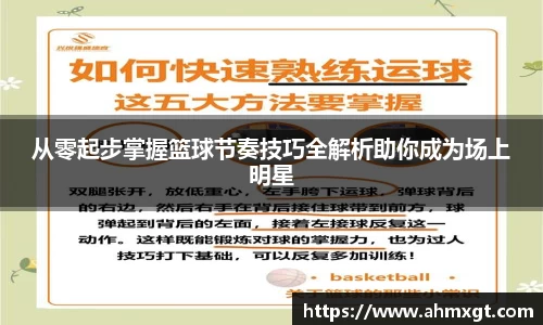 从零起步掌握篮球节奏技巧全解析助你成为场上明星