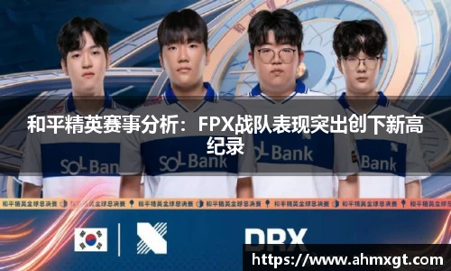 和平精英赛事分析：FPX战队表现突出创下新高纪录