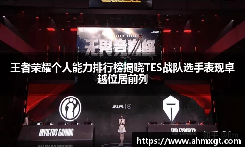 王者荣耀个人能力排行榜揭晓TES战队选手表现卓越位居前列