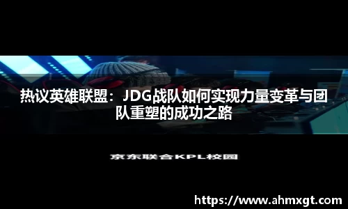 热议英雄联盟：JDG战队如何实现力量变革与团队重塑的成功之路