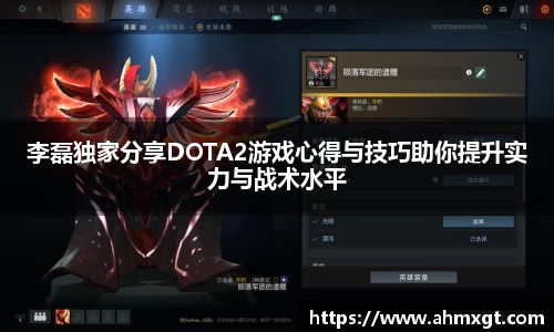 李磊独家分享DOTA2游戏心得与技巧助你提升实力与战术水平