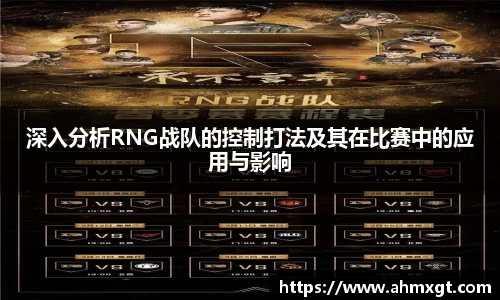 深入分析RNG战队的控制打法及其在比赛中的应用与影响