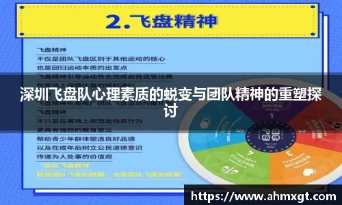 深圳飞盘队心理素质的蜕变与团队精神的重塑探讨