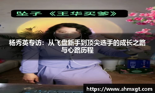杨秀英专访：从飞盘新手到顶尖选手的成长之路与心路历程