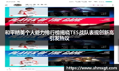 和平精英个人能力排行榜揭晓TES战队表现创新高引发热议