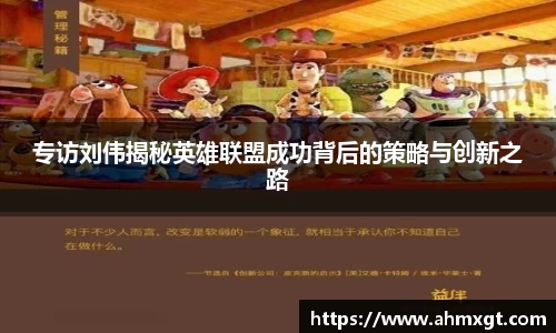 专访刘伟揭秘英雄联盟成功背后的策略与创新之路