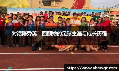 对话陈秀英：回顾她的足球生涯与成长历程