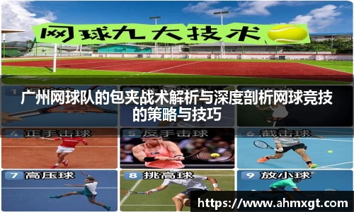 广州网球队的包夹战术解析与深度剖析网球竞技的策略与技巧