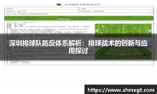 深圳排球队防反体系解析：排球战术的创新与应用探讨