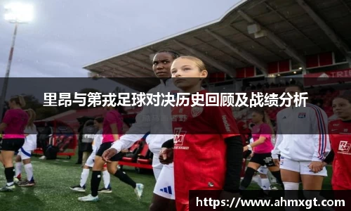 里昂与第戎足球对决历史回顾及战绩分析
