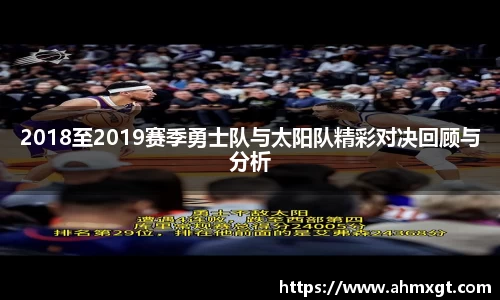 2018至2019赛季勇士队与太阳队精彩对决回顾与分析
