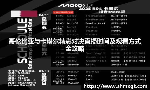 哥伦比亚与卡塔尔精彩对决直播时间及观看方式全攻略