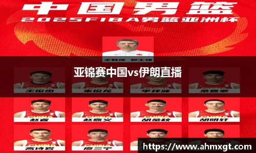 亚锦赛中国vs伊朗直播