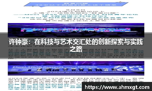 许钟豪：在科技与艺术交汇处的创新探索与实践之路