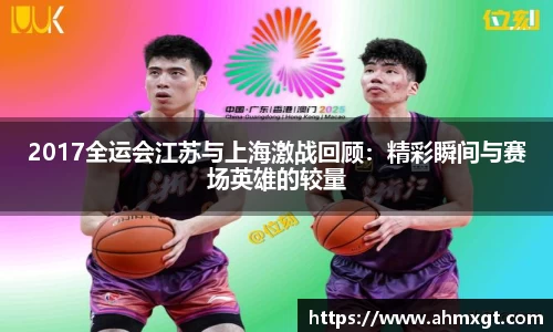 2017全运会江苏与上海激战回顾：精彩瞬间与赛场英雄的较量