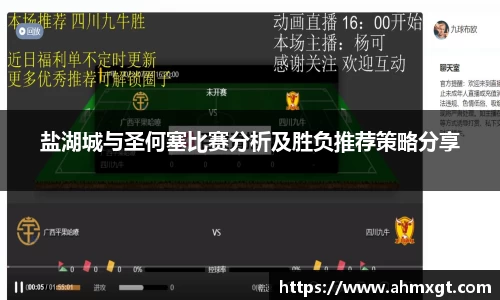 盐湖城与圣何塞比赛分析及胜负推荐策略分享