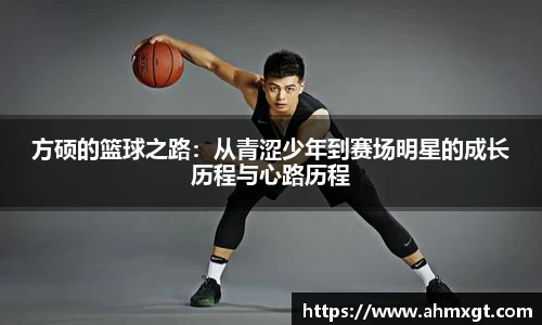 方硕的篮球之路：从青涩少年到赛场明星的成长历程与心路历程