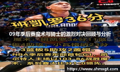09年季后赛魔术与骑士的激烈对决回顾与分析