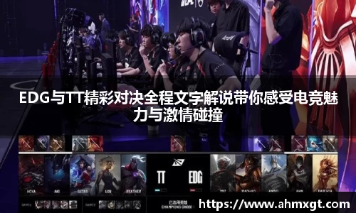 EDG与TT精彩对决全程文字解说带你感受电竞魅力与激情碰撞