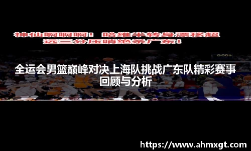 全运会男篮巅峰对决上海队挑战广东队精彩赛事回顾与分析
