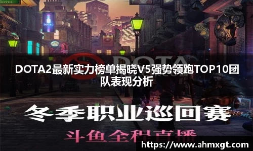 DOTA2最新实力榜单揭晓V5强势领跑TOP10团队表现分析