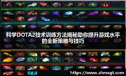 科学DOTA2技术训练方法揭秘助你提升游戏水平的全新策略与技巧