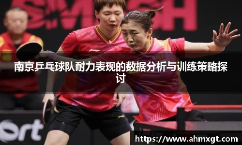 南京乒乓球队耐力表现的数据分析与训练策略探讨