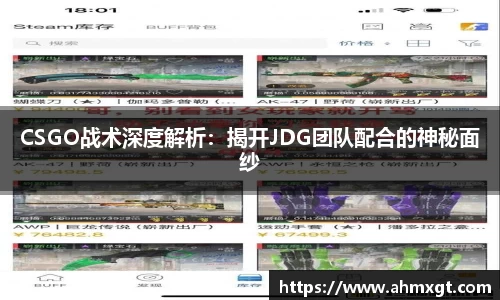 CSGO战术深度解析：揭开JDG团队配合的神秘面纱