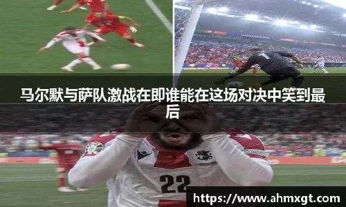 马尔默与萨队激战在即谁能在这场对决中笑到最后