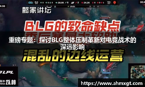 重磅专题：探讨BLG整体压制革新对电竞战术的深远影响