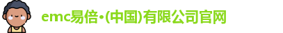 emc易倍官网